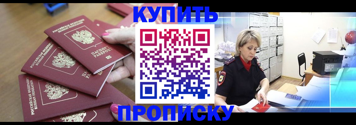 временная регистрация купить в Кызыле